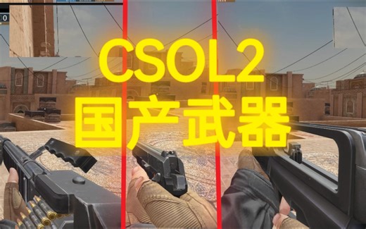 CSOL2国产武器展示(包括台湾省枪械)