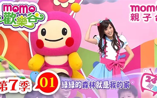 【momo亲子台】momo欢乐谷 第7季 第01集
