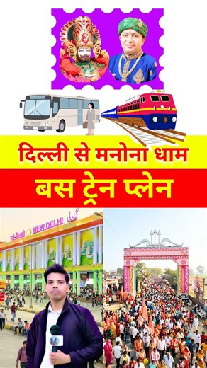 दिल्ली से मनोना धाम कैसे जाए बस ट्रेन