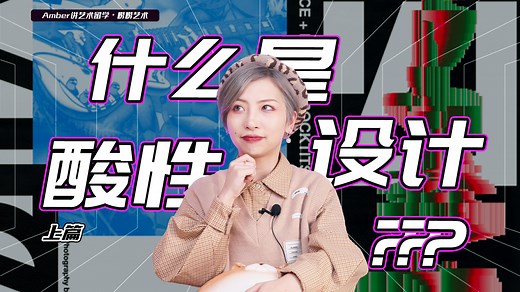 什么是酸性设计？｜Amber学姐讲艺术