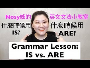 (文法小教室)一次讓你搞懂 什麼時候用IS 什麼時候用ARE! Grammar Lesson: IS vs. ARE