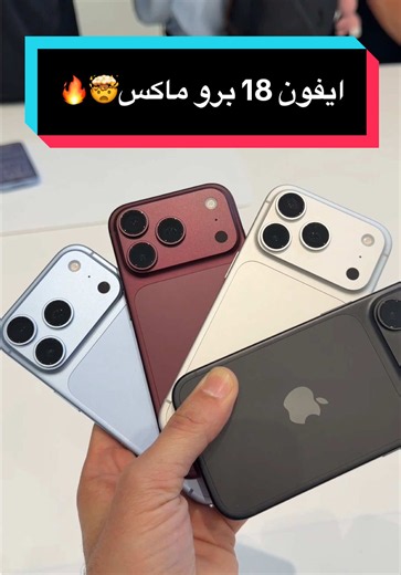 ماتشتريش ايفون 18 برو ماكس قبل ما تشوف الفيديو ده!🤯🔥🔥🔥 ايه الفرق بين ايفون 17 برو ماكس وال iphone 18 pro max الجديد ؟ #iphone18promax #ايفون #iphone17promax #iphone