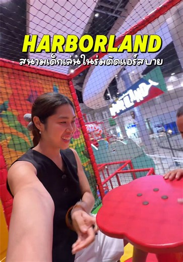 อัพเดทล่าสุด HarborLand เทอร์มินอล21 โคราช มีโซนใหม่ด้วยอ่าา สนุกมากก หลานคือชอบสุดๆ #รีวิวโคราช #ที่เที่ยวโคราช #สนามเด็กเล่นในร่ม #แม่และเด็ก #ฝนฝนชอบใช้ตัง