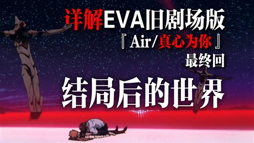 【EVA】结局真的是人类灭绝世界毁灭吗？详解旧剧场版最终回: 第三次冲击后的世界【E学研究】