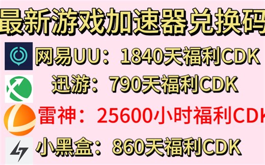 11月28日加更 UU雷神NN迅游小黑盒AK 奇妙 游戏加速器口令更新CDK兑换码 周卡月卡兑换码cdk 人手一份！