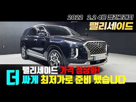 "팰리세이드 가격 정상화! 그와중에 전국 최저가?" 22년식 2.2 4륜 캘리그래피 가격 너무 좋습니다 #중고차 #중고팰리세이드 #중고펠리세이드 #팰리세이드중고 #싼중고차