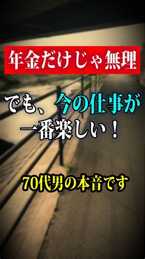 70歳になって、働く意味が180度変わった話 70代男の本音 夫婦 生き方 / 暮らし