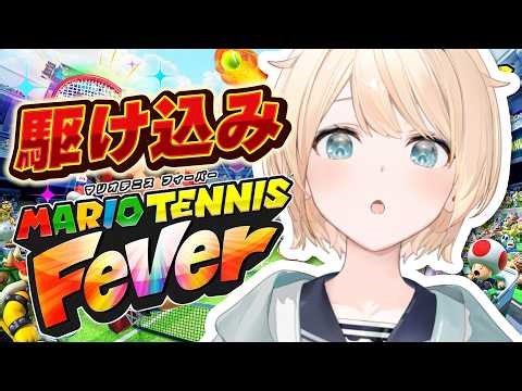 【マリオテニスフィーバー】とりあえず3カップ全部たおしてきた🎾【風真いろは/ホロライブ】