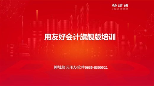 聊城用友软件0635-8300521好会计旗舰版培训视频 畅捷通软件