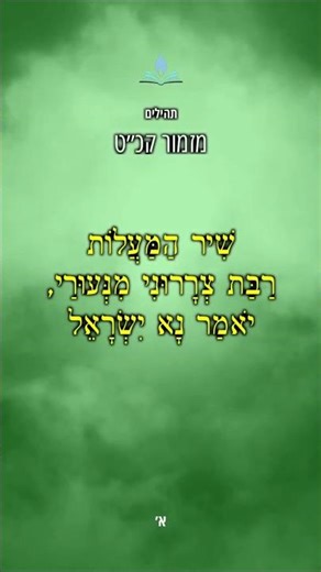Psalm 129 • מזמור קכ"ט