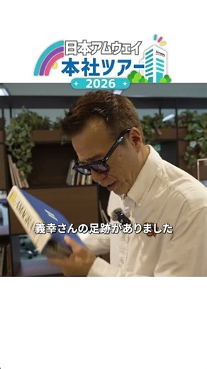 「日本アムウェイ 本社ツアー 2026」 撮って出し！