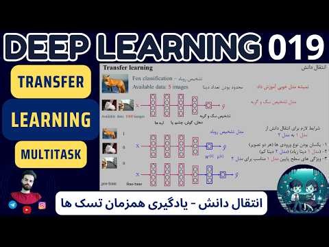 دوره یادگیری عمیق | 019 | ترنسفر لرنینگ و مالتی تسک لرنینگ