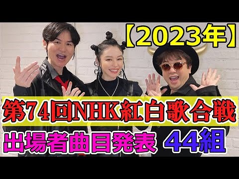 【2023年第74回 NHK紅白歌合戦】出場者曲目発表!!特別企画にあの大物が登場!!一夜限り復活も⁉