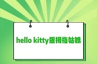 原来hello kitty不仅有动画片 还有童话版本的_腾讯新闻
