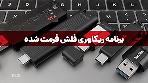 بهترین نرم افزارهای ریکاوری اطلاعات فلش USB [آپدیت ۲۰۲۵] | پلازا