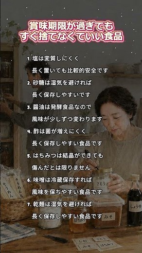 賞味期限が過ぎてもすぐ捨てなくていい食品 #賞味期限 #食品保存 #保存食 #暮らしの知恵 #生活の知恵#シニアライフ