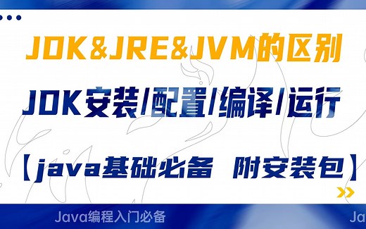 【Java编程】Java基础入门_JDK&JRE&JVM的区别_JDK环境变量配置_网最全JDK安装配置环境教程，搞Java连这个都不会，还不进来学？附带安装包