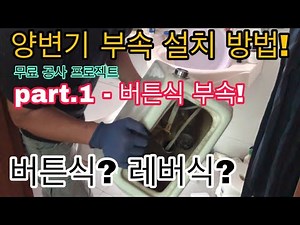 [무료 공사 프로젝트] (3부 - 변기 부속 교체) 방청객과 함께하는 양변기 부속교체~ [변기 누수][변기 수리][변기 부속 교체 방법]