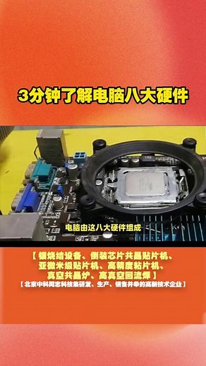 3分钟了解电脑八大硬件，奸商不敢在坑你 3分钟了解电脑八大硬件，奸商不敢在坑你 #电脑知识 #电脑硬件 #显卡 #5090 #芯片