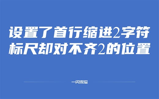设置了首行缩进2字符，为什么标尺却对不齐2的位置