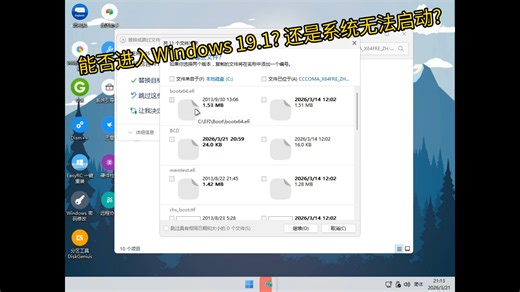 如果我们用Windows 8.1的EFI覆盖Windows 11 的EFI并尝试启动Windows 11，能否穿越到Windows 19.1?