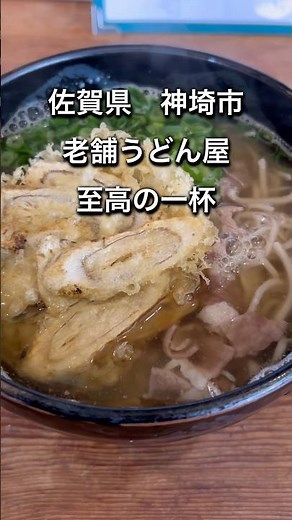 【佐賀県神埼市】老舗うどん屋さんでいただく肉ごぼう天そば #佐賀ランチ #佐賀グルメ #そば #オススメ #うどん #佐賀県 #神埼市 #人気店 #老舗 #昼ごはん #1人 #shorts