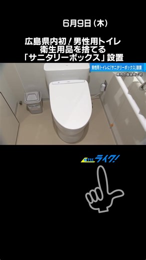 大人用おむつなどの衛生用品を捨てる専用のごみ箱「サニタリーボックス」が、県内で初めて、廿日市市内の男性用トイレの個室に設置されました。#大人用おむつ #男性用トイレ #衛生用品 #サニタリーボックス #廿日市市#ＬＧＢＴＱ #性的少数者 #広島県内初 #TikTokでニュース