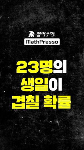 23명의 생일이 겹칠 확률