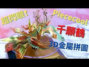 [Vlog] 超閃眼! 拼酷3D金屬拼圖!開箱千願鶴盲盒 (大吉御守)! 2星難度! Piececool 3D Metal Puzzles! One Thousand Origami Cranes!