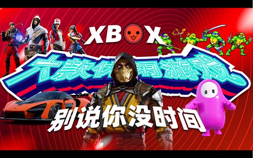 6款Xbox短平快休闲游戏推荐 别说你没有时间