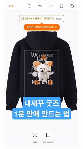 내새꾸 굿즈 1분컷 하는 법, 다 공개할게요 ⭐️ #반려동물 #굿즈제작