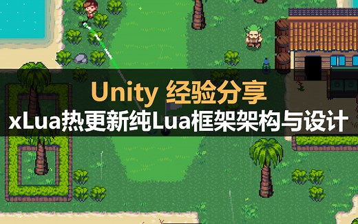 Unity经验分享：xLua热更新纯Lua框架架构与设计
