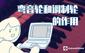 Launchkey轻松上手｜第六集 Launchkey MK3 MIDI键盘的弯音轮和调制轮作用