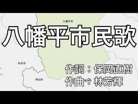 八幡平市民歌 字幕＆ふりがな付き（岩手県八幡平市）4k60p