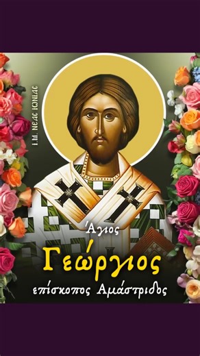 Άγιος Γεώργιος επίσκοπος Αμάστριδος 🔔 Εορτάζει Σάββατο 21 Φεβρουαρίου