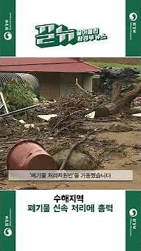 [끌어올린 뉴스] 수력에너지로 생산한 그린수소 본격 공급 | 수해지역 폐기물 신속 처리에 총력