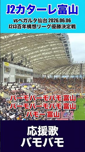 応援歌:バモバモ【J2】カターレ富山vsベガルタ仙台の現地応援‼︎J2J3百年構想リーグ優勝決定戦【ユアテックスタジアム仙台】 #カターレ富山 #ベガルタ仙台 #カタサポ