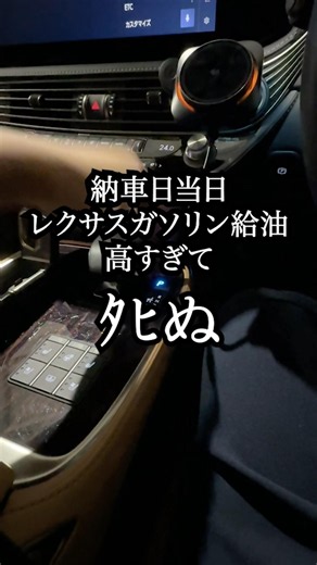 レクサス納車当日。ガソリン代高すぎてきつい。維持費舐めてた。 #automobile #レクサス #ガソリン