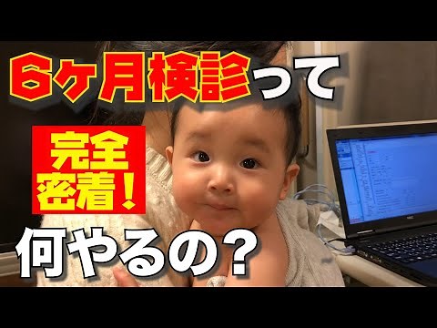 【赤ちゃん】６ヶ月検診に行ってきました！