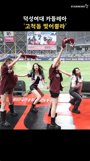덕성여대 카들레아 '고척돔 찢어뿔라'