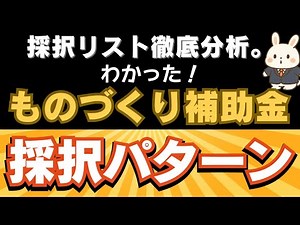【2025年版】ものづくり補助金の採択事例を徹底分析！｜採択されやすいテーマとは？