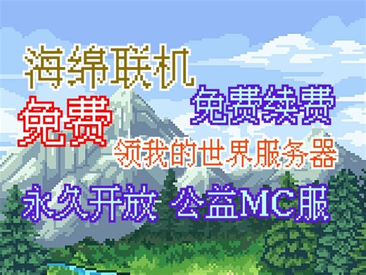 我的世界免费服务器 , 免费开一个MC服，永久的公益项目，没有套路,无需申请使用资格, 海绵联机