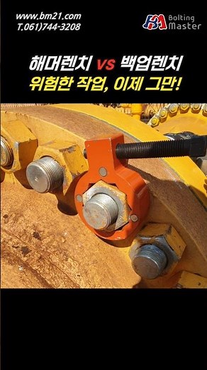 백업렌치로 더 안전하게! #백업렌치 #토크렌치 #배터리토크렌치 #반력 #유압토크렌치 #tools