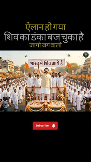 ऐलान हो गया🔥 | डंका बज चुका है शिव के आगमन का 🕉🔱✌#indiashorts #bholenath #shivratri #shivbaba
