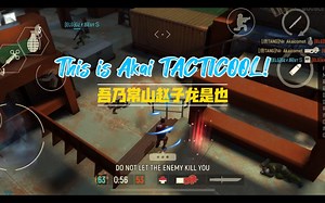 Tacticool：[单骑救主]遭遇亚洲冠军SE，子龙一己之力救主回营. Smg配针 破片宝刀不老！By [唐TANG] Akaicomet