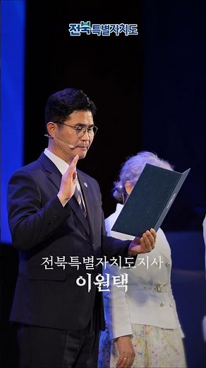 A First Step Toward a New Future for Jeonbuk | The 9th Popularly Elected Jeonbuk State