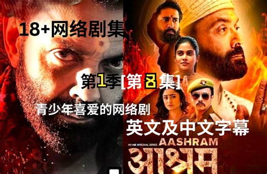 印度 18  网络剧集《Aashram》第 1 季 [第 8 集] 印度语，带英文和中文字幕
