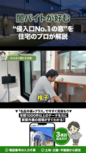 知らないと危険…闇バイトが好む“侵入口No.1の窓”を住宅のプロが解説！【家づくり】【防犯】【LIXIL】【ノエル福井店】