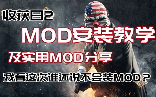 《收获日2》MOD安装教学及实用MOD分享