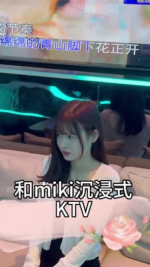 現在的年輕人啊 昂，和老一輩人比起來真的年輕 #miki #fyp #日常vlog #甜妹 #ktv #年輕人 #長輩